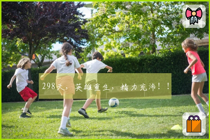 298天，英雄重生，精力充沛！！