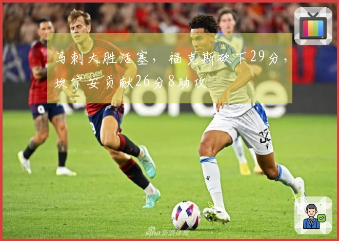 马刺大胜活塞，福克斯砍下29分，坎宁安贡献26分8助攻