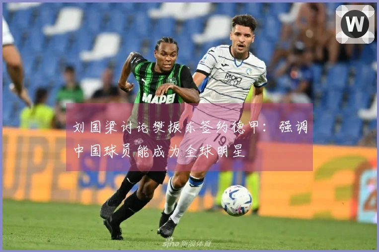 刘国梁讨论樊振东签约德甲：强调中国球员能成为全球明星