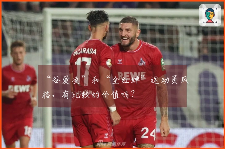 “谷爱凌”和“全红婵”运动员风格,有比较的价值吗?