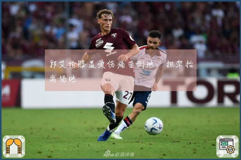郭艾伦膝盖受伤痛苦倒地，担架抬离场地