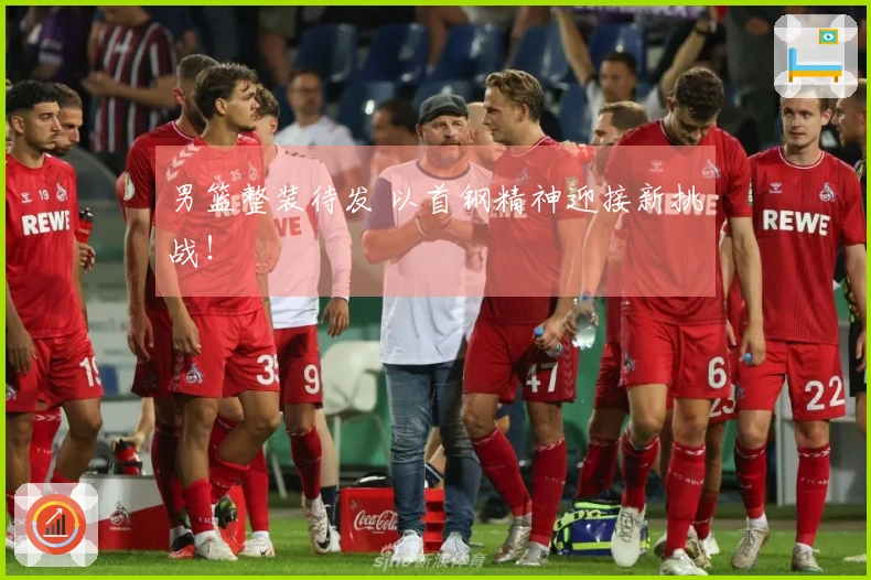 男篮整装待发 以首钢精神迎接新挑战！