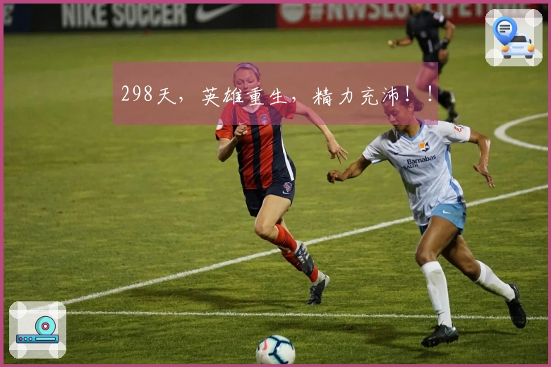 298天，英雄重生，精力充沛！！