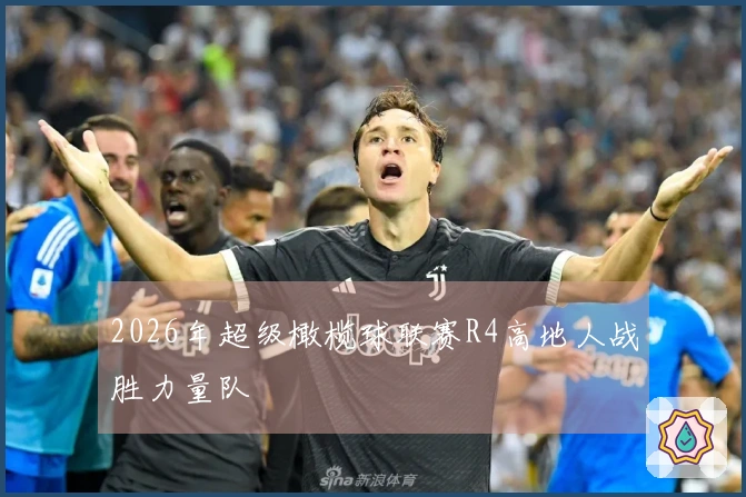 2026年超级橄榄球联赛R4高地人战胜力量队