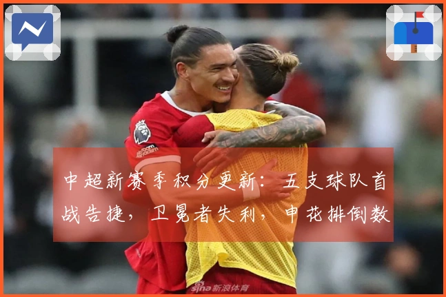中超新赛季积分更新：五支球队首战告捷，卫冕者失利，申花排倒数第三