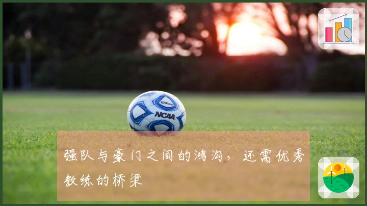 强队与豪门之间的鸿沟，还需优秀教练的桥梁