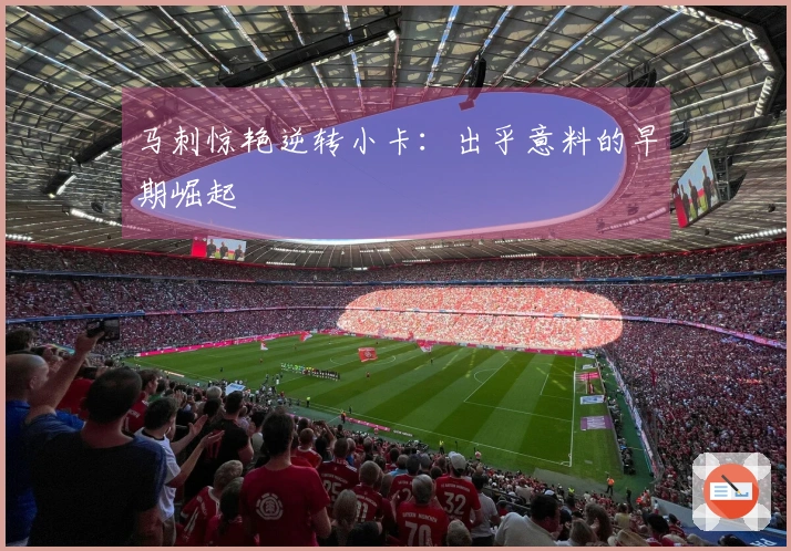 马刺惊艳逆转小卡：出乎意料的早期崛起