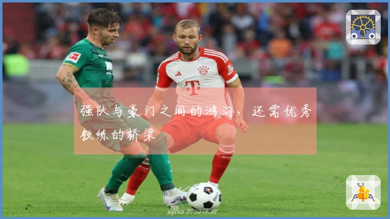 强队与豪门之间的鸿沟,还需优秀教练的桥梁
