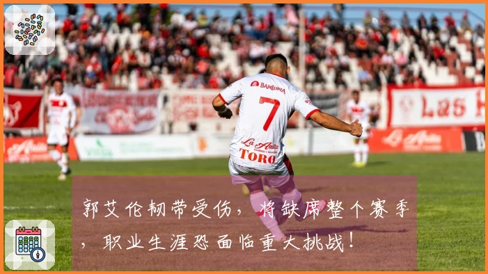 郭艾伦韧带受伤，将缺席整个赛季，职业生涯恐面临重大挑战！