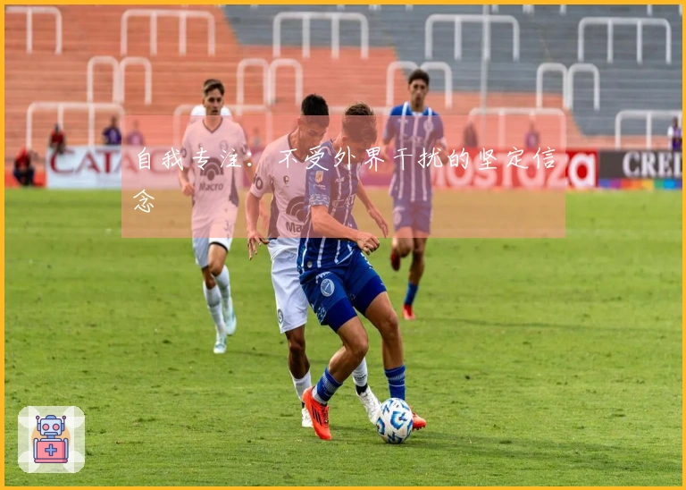 自我专注：不受外界干扰的坚定信念