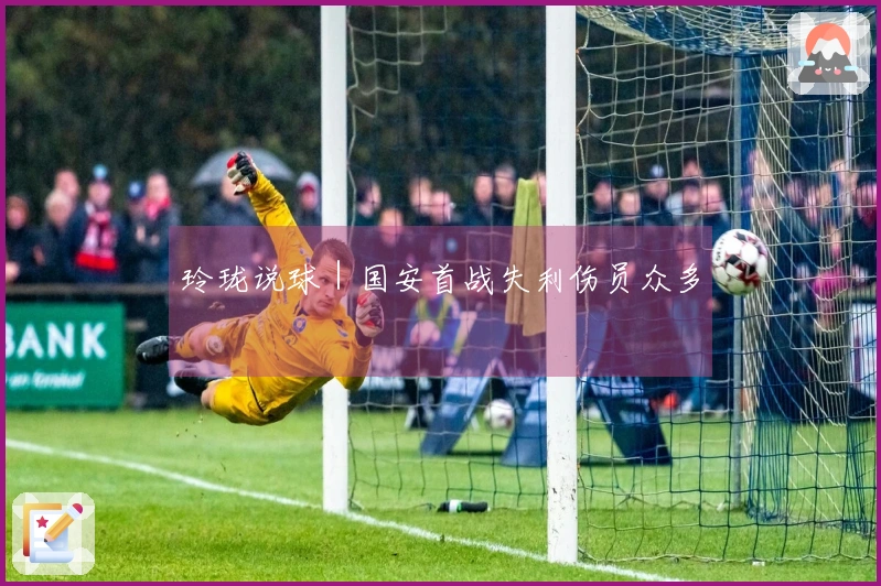 玲珑说球｜国安首战失利伤员众多
