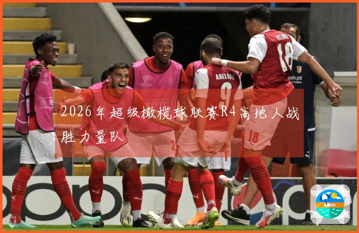 2026年超级橄榄球联赛R4高地人战胜力量队