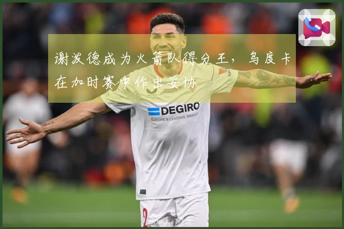 谢泼德成为火箭队得分王，乌度卡在加时赛中作出妥协