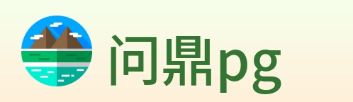 问鼎pg Logo